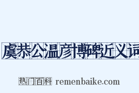 虞恭公温彦博碑近义词是什么意思的图片